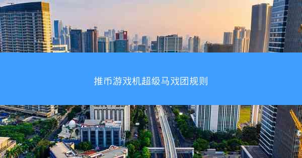 推币游戏机超级马戏团规则