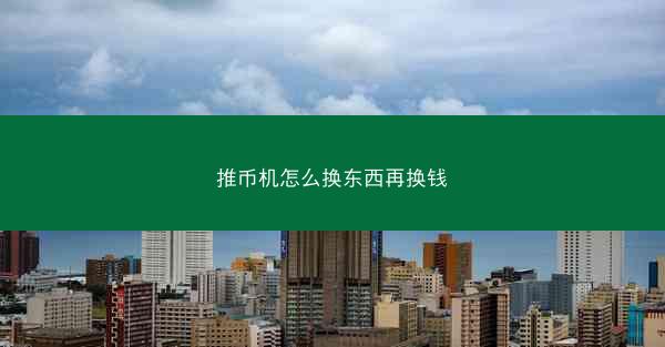 推币机怎么换东西再换钱
