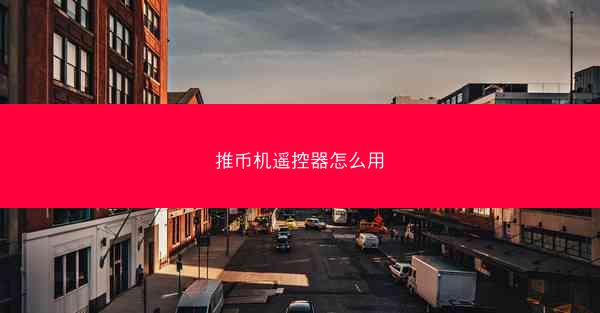 推币机遥控器怎么用