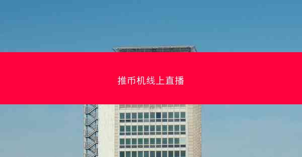 推币机线上直播