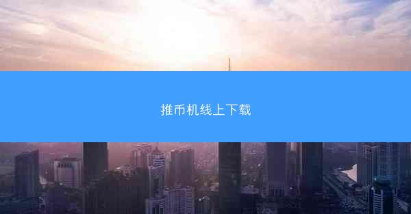 推币机线上下载