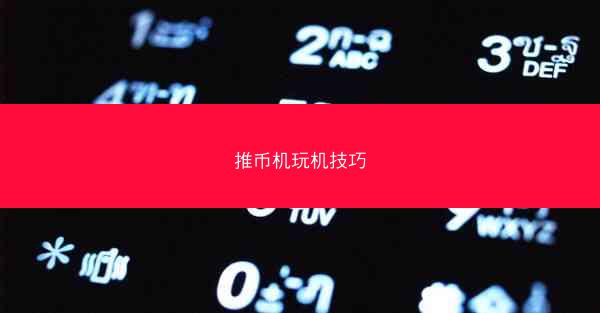 推币机玩机技巧