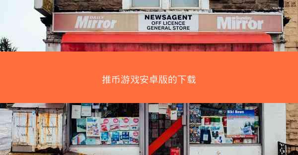 推币游戏安卓版的下载