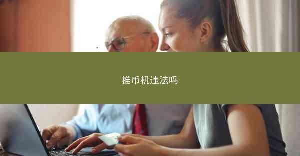 推币机违法吗