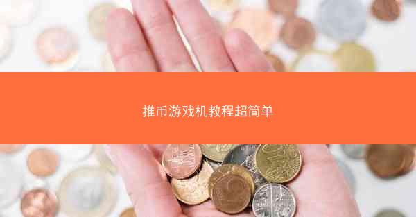 推币游戏机教程超简单
