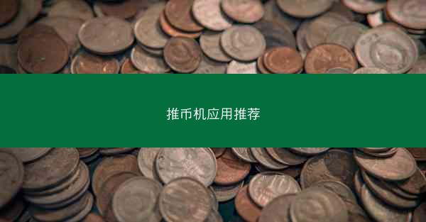 推币机应用推荐
