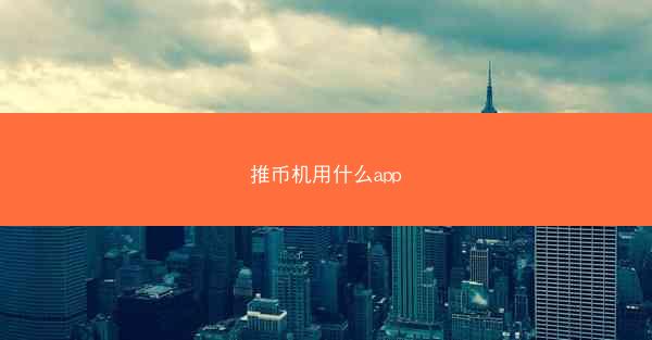 推币机用什么app