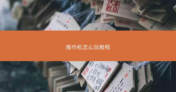 推币机怎么玩教程