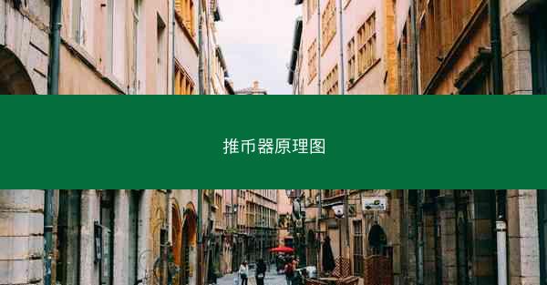 推币器原理图