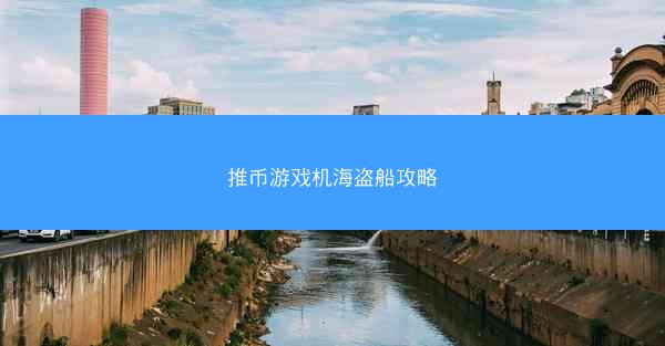 推币游戏机海盗船攻略