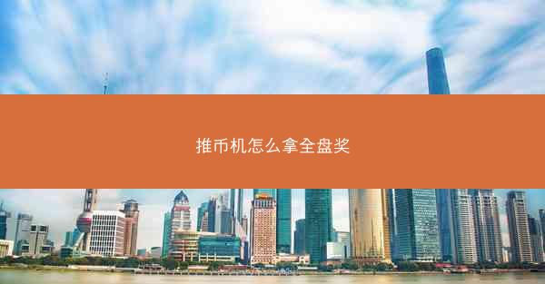 推币机怎么拿全盘奖