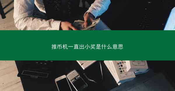 推币机一直出小奖是什么意思