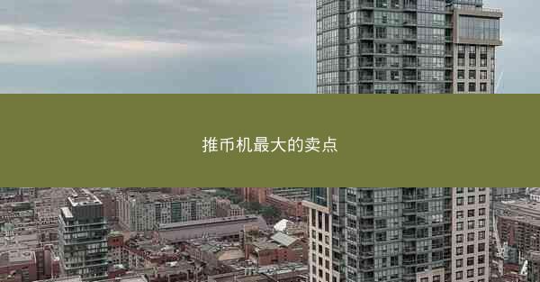 推币机最大的卖点