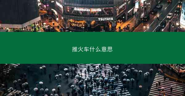 推火车什么意思