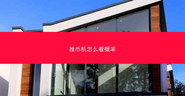推币机怎么看概率