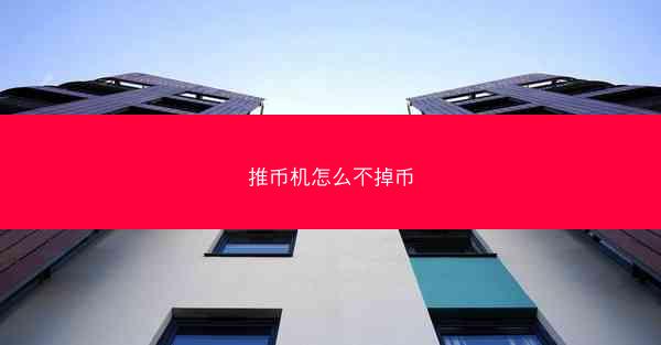 推币机怎么不掉币