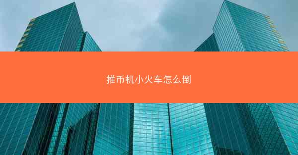 推币机小火车怎么倒