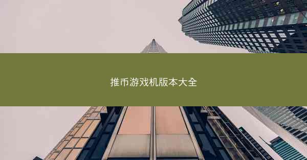 推币游戏机版本大全