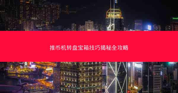 推币机转盘宝箱技巧揭秘全攻略