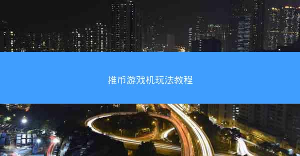 推币游戏机玩法教程