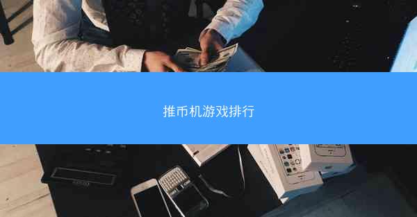 推币机游戏排行