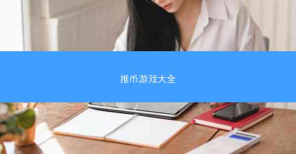 推币游戏大全