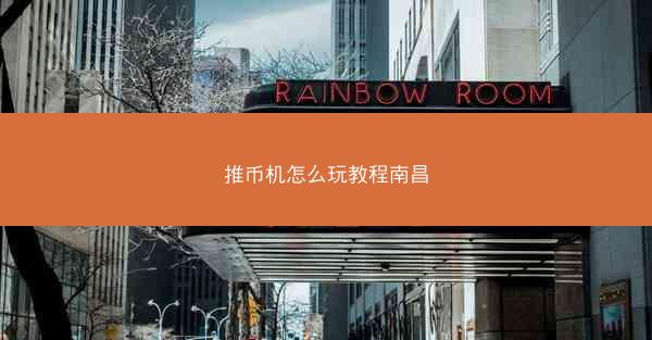 推币机怎么玩教程南昌
