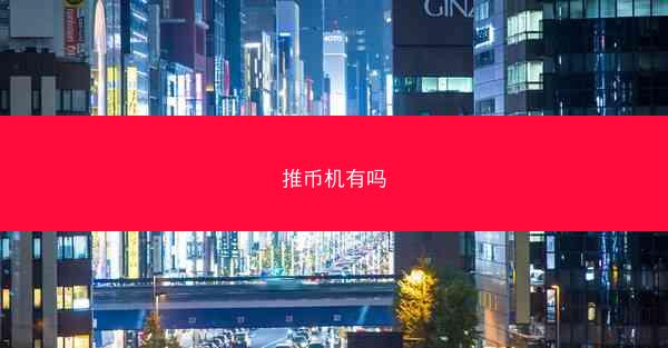 推币机有吗
