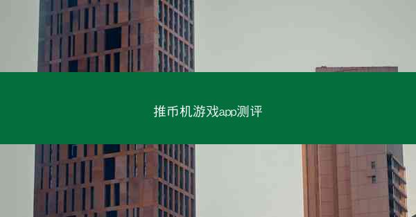 推币机游戏app测评