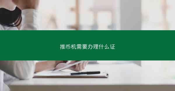 推币机需要办理什么证