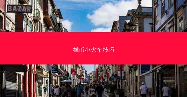 推币小火车技巧