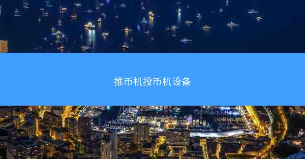 推币机投币机设备