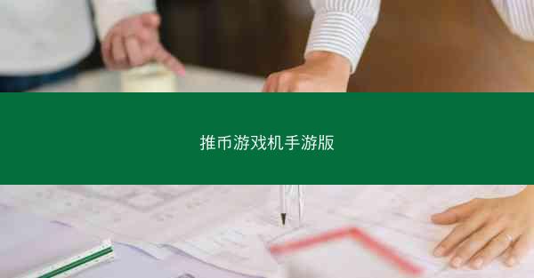 推币游戏机手游版