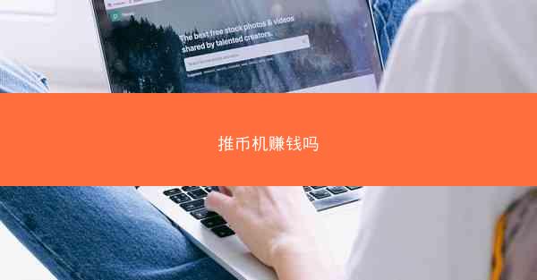 推币机赚钱吗