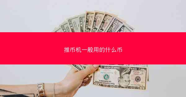 推币机一般用的什么币