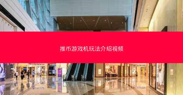 推币游戏机玩法介绍视频