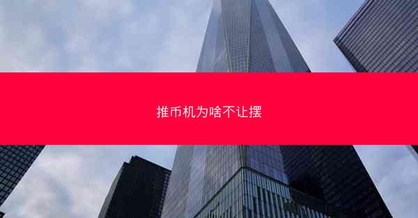 推币机为啥不让摆
