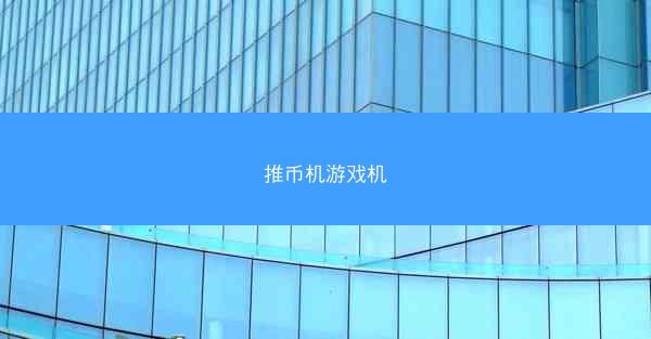 推币机游戏机