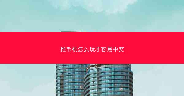 推币机怎么玩才容易中奖