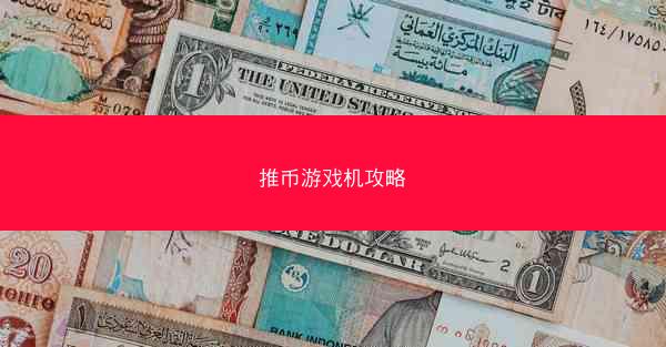 推币游戏机攻略
