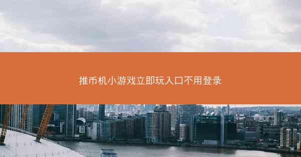 推币机小游戏立即玩入口不用登录