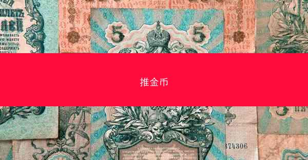 推金币