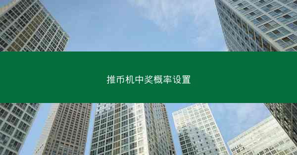 推币机中奖概率设置