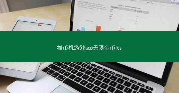 推币机游戏app无限金币ios