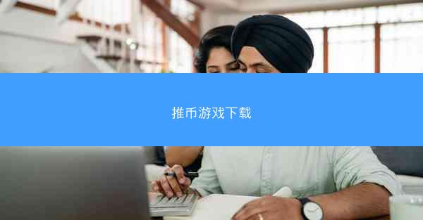 推币游戏下载