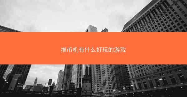 推币机有什么好玩的游戏