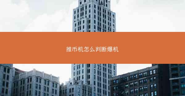 推币机怎么判断爆机
