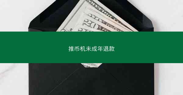 推币机未成年退款