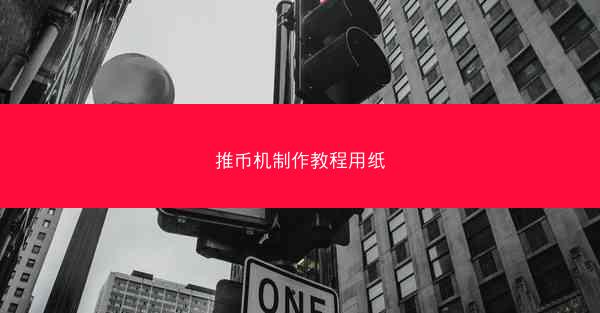 推币机制作教程用纸