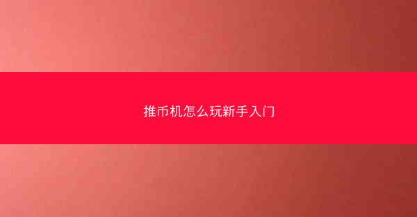 推币机怎么玩新手入门